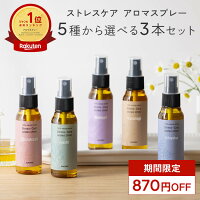 天然アロマ お試しセット ストレス解消 アロマスプレー 選べる3点セット(50ml×3) |...