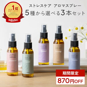 天然アロマ お試しセット ストレス解消 アロマスプレー 選べる3点セット(50ml×3) | ストレスケア アロマ スプレー 精油 リラックス 安眠グッズ 睡眠 ギフト プレゼント プチギフト ルームフレグランス ルームスプレー ピローミスト 寝室 枕 マスク 香水 アロミックスタイル