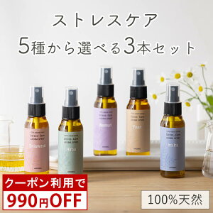 【 990円OFFクーポン配布中 】【公式】ストレスケア アロマスプレー 選べる3本セット（50ml×3）【 日本製 】ストレスケア 幸せ 疲労 不安 リフレッシュ 空間 マスク リラックス　スプレー アロマ 天然 アロマスター