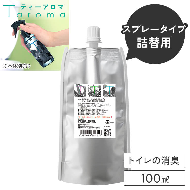 詰め替え 天然アロマ トイレ 消臭スプレー T-aroma ティーアロマ (100ml詰替用) | 芳香剤 消臭剤 消臭 スプレー 瞬間消臭 強力消臭 トイレ用消臭スプレー 消臭ミスト 除菌スプレー 抗菌スプレー エコパック つめかえ 詰め替え用 リフィル アロミックスタイル