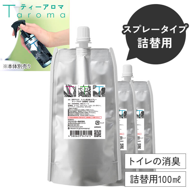  天然アロマ トイレ 消臭スプレー T-aroma ティーアロマ 3点セット(100ml詰替用×3) | 芳香剤 消臭剤 消臭 スプレー 瞬間消臭 強力消臭 トイレ用消臭スプレー 除菌スプレー 抗菌スプレー エコパック つめかえ 詰め替え用 リフィル アロミックスタイル