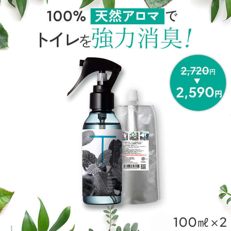 アロマスプレー 【最大450円OFFクーポン】天然アロマ トイレ 消臭スプレー T-aroma ティーアロマ 2点セット(100ml＋100ml詰替用) | 芳香剤 消臭剤 消臭 スプレー 瞬間消臭 強力消臭 トイレ用消臭スプレー 消臭ミスト おしゃれ 除菌 抗菌 アロミックスタイル