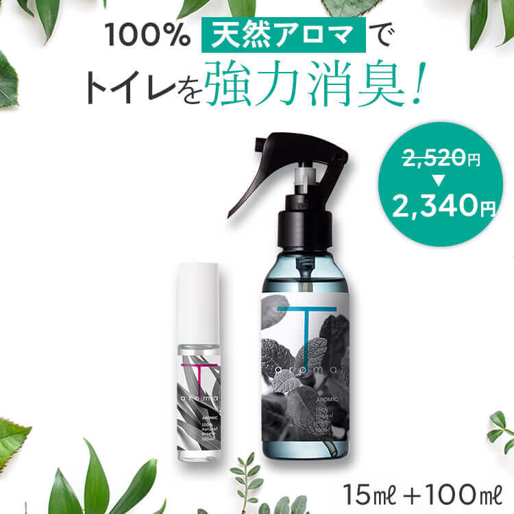 【最大450円OFFクーポン】天然アロマ トイレ 消臭スプレー T-aroma ティーアロマ 2点セット(15ml＋100ml) 携帯用 芳香剤 消臭剤 消臭 スプレー 瞬間消臭 強力消臭 トイレ用消臭スプレー 消臭ミスト おしゃれ 除菌 アロミックスタイル