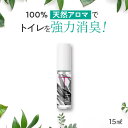 天然アロマ トイレ 消臭スプレー T-aroma ティーアロマ (15ml 携帯用 ) | 芳香剤 消臭剤 消臭 スプレー 瞬間消臭 強力消臭 トイレ用消臭スプレー トイレの消臭スプレー 消臭ミスト おしゃれ 除菌 除菌スプレー 抗菌 抗菌スプレー アロミックスタイル