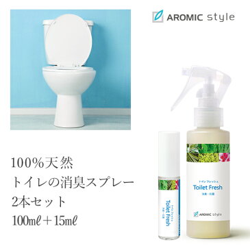 【送料無料】天然アロマ トイレの消臭スプレー【トイレフレッシュ】2本セット（100ml＋15ml）アロマ/アロマスプレー/アロマグッズ/スプレー/消臭/トイレ/ニオイ/におい/臭い/消臭剤/1000円ポッキリ