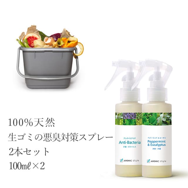 アロマスプレー 天然【送料込】【生ゴミの悪臭対策】2本セット（100ml×2）アロマ アロマスプレー アロマグッズ リフレッシュ 生ごみ 消臭 殺菌 ニオイ 臭い におい アンチバクテリア ペパーミント＆ユーカリ アロマスター　アロミックスタイル