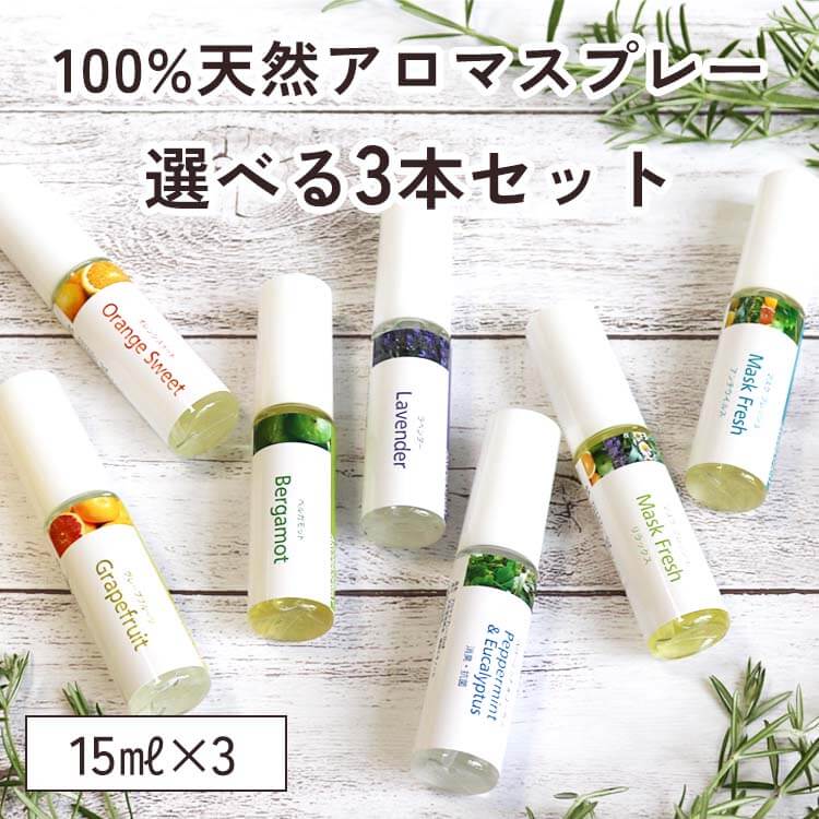 天然 アロマスプレー お試しセット 選べる3本 (15ml×3) 1000円ポッキリ | アロマ マスク スプレー 携帯 リラックス 安眠グッズ 精油 ラベンダー ベルガモット 香水 ギフト プレゼント プチギフト 消臭 除菌 ルームフレグランス ピローミスト 寝室 アロミックスタイル