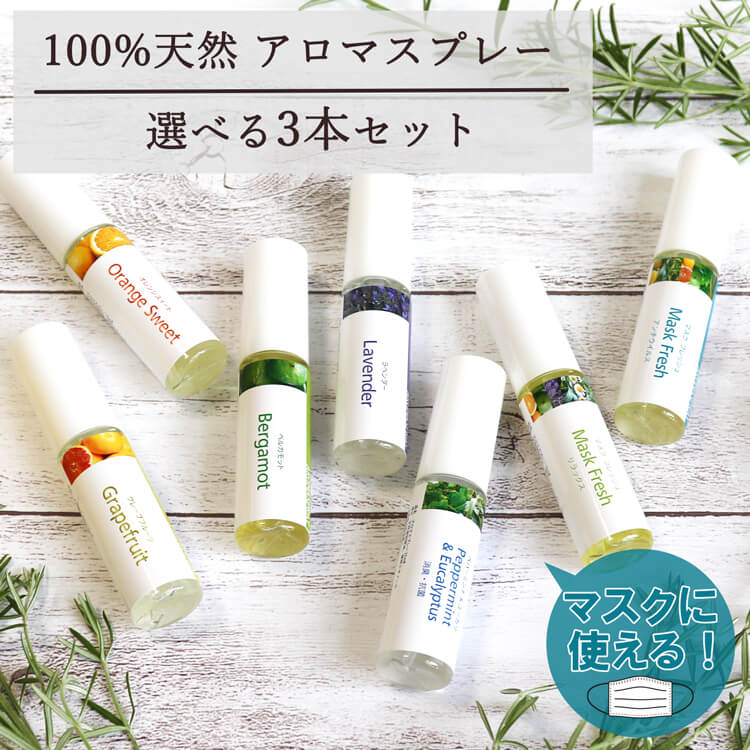 マスクに使える アロマスプレー 選べるお試し3本セット（15ml×3）