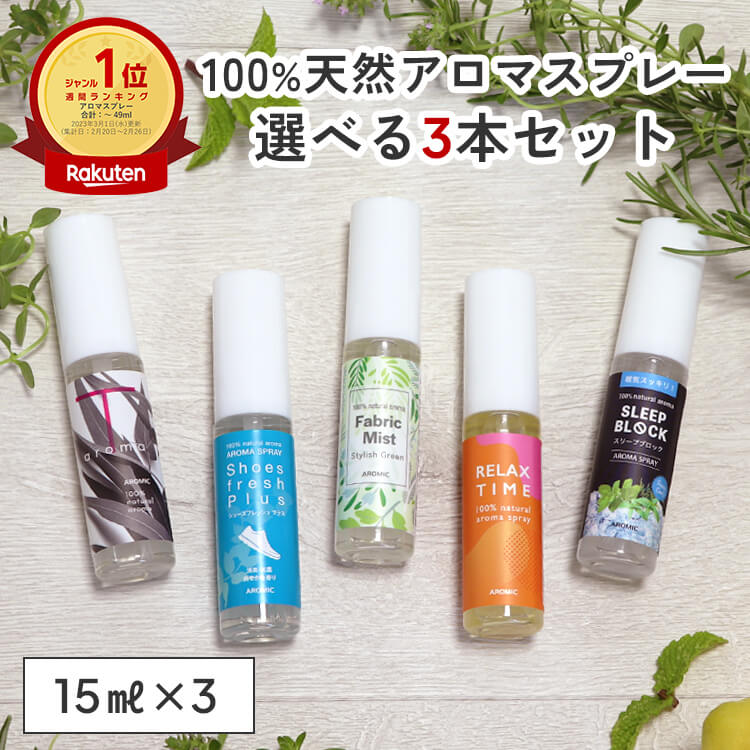 ピローミスト 天然アロマ お試しセット アロマスプレー 選べる3点セット(15ml×3) 2000円ポッキリ | お試し 3本セット アロマ マスク スプレー 携帯 リラックス 安眠グッズ 精油 ルームスプレー 香水 ギフト プレゼント 消臭 ルームフレグランス ピローミスト 寝室 アロミックスタイル