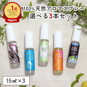 天然アロマ お試しセット アロマスプレー 選べる3点セット(15ml×3) 2000円ポッキリ | お試し 3本セット アロマ マスク スプレー 携帯 リラックス 安眠グッズ 精油 ルームスプレー 香水 ギフト プレゼント 消臭 ルームフレグランス ピローミスト 寝室 アロミックスタイル