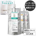 天然アロマ 人感センサー トイレ用 芳香剤 置き型 センサー付 アロマディフューザー T-scent ティーセント 専用オイル40ml×3セット 専用キャップ付 | 詰め替えオイル 詰め替え用 詰替 交換 トイレ 強力消臭 消臭剤 ルームフレグランス アロミックスタイル