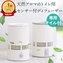 天然アロマ 人感センサー トイレ用 芳香剤 ディフューザー 置き型 センサー付 T-scent ティーセント (本体+オイル40ml) 全2色 | 強力消臭 トイレ 消臭 置くだけ 消臭剤 水なし 気化式 電池式 コードレス ルームフレグランス 芳香剤・消臭剤 アロミックスタイル