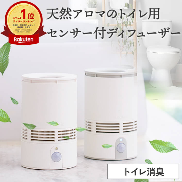 天然アロマ 人感センサー トイレ用 芳香剤 ディフューザー 置き型 センサー付 T-scent ティーセント 本体+オイル40ml 全2色 | 強力消臭 トイレ 消臭 置くだけ 消臭剤 水なし 気化式 電池式 コ…