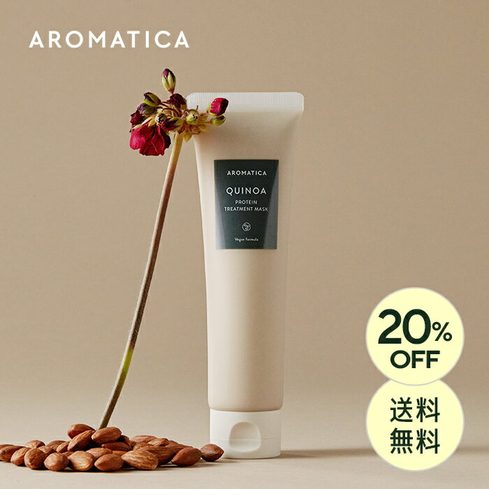 ＼20%OFF+送料無料／【 アロマティカ 公式 】【 新商品 】【 キヌア プロティン トリートメント マスク..