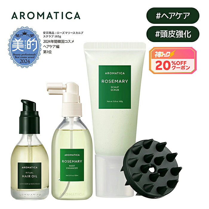【 神トク20%OFF 】【 アロマティカ 公式 】【 楽天 ベストセラー スカルプ & ヘア ケア セット (全3種) 】【 ローズ…
