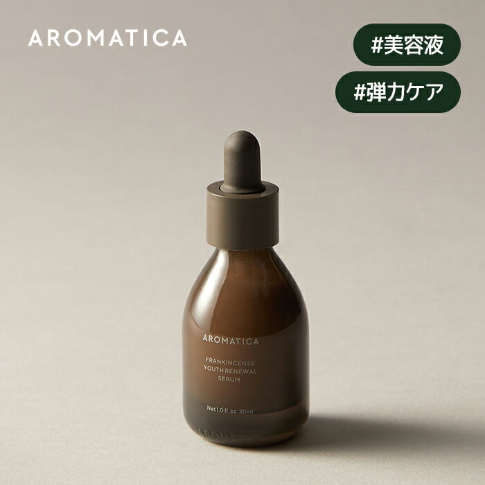 【 アロマティカ 公式 】【 フランキンセンス ユース リニューアル セラム 30ml 】 美容液 フランキンセンス キノコエキス エイジング 栄養 ハリ 改善 ダメージ ケア 脂性肌 韓国 コスメ スキンケア 化粧品 AROMATICA 肌密度 もっちり 敏感肌