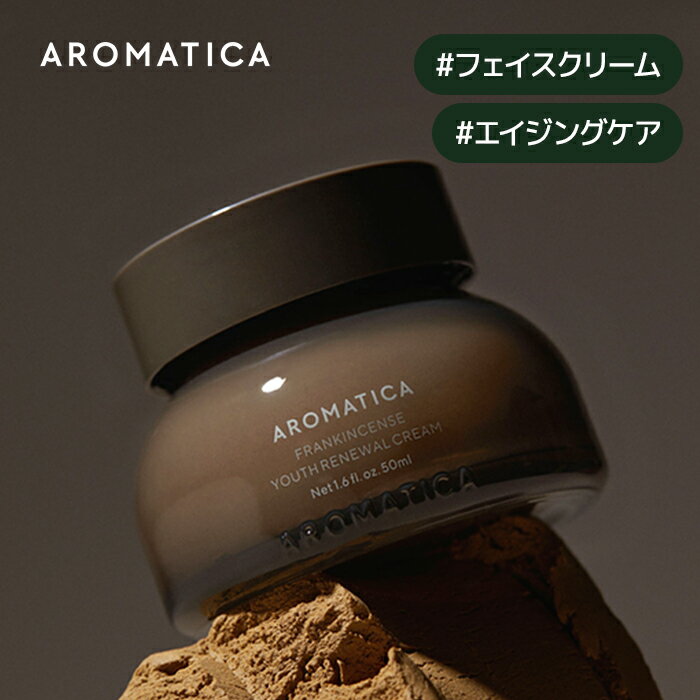 【 アロマティカ 公式 】【 フランキンセンス ユース リニューアル クリーム 50ml 】 フェイスクリーム フランキンセ…