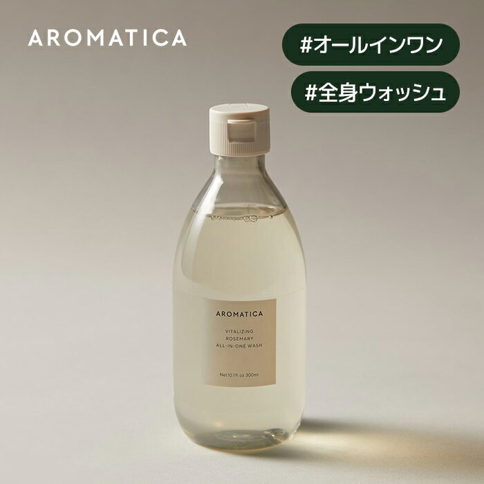 【 アロマティカ 公式 】【 バイタル ライジング ローズマリー オールインワン ウォッシュ 300ml 】 ボディー ソープ ボディウォッシュ 樟脳 泡 アロマ オイル うるおい 保湿 すっきり 爽やか 清涼感 化粧品 ボディケア 韓国 コスメ AROMATICA_DEAL