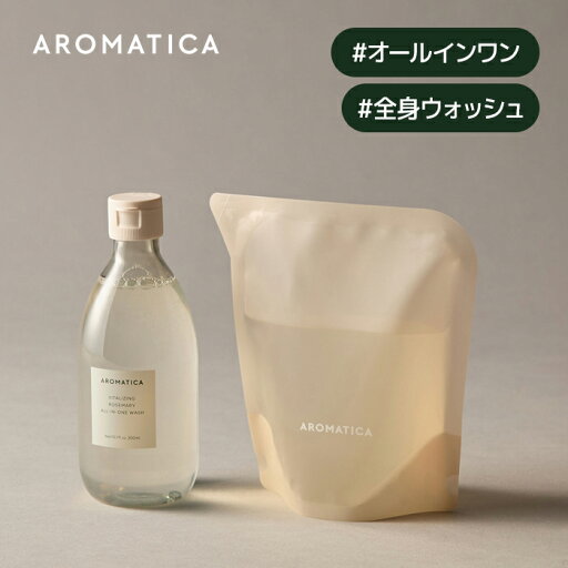 【 アロマティカ 公式 】【 バイタライジング ローズマリー オールインワン ウォッシュ 300ml 】 ボディー ソープ ボディウォッシュ 樟脳 泡 アロマ オイル しっとり うるおい すっきり 保湿 爽やか 清涼感 リラックス 効果 韓国 コスメ 化粧品 ボディケア AROMATICA 【 アロマティカ 公式 】【 バイタライジング ローズマリー オールインワン ウォッシュ 300ml 】 ボディー ソープ ボディウォッシュ 樟脳 泡 アロマ オイル しっとり うるおい すっきり 保湿 爽やか 清涼感 リラックス 効果 韓国 コスメ 化粧品 ボディケア AROMATICA