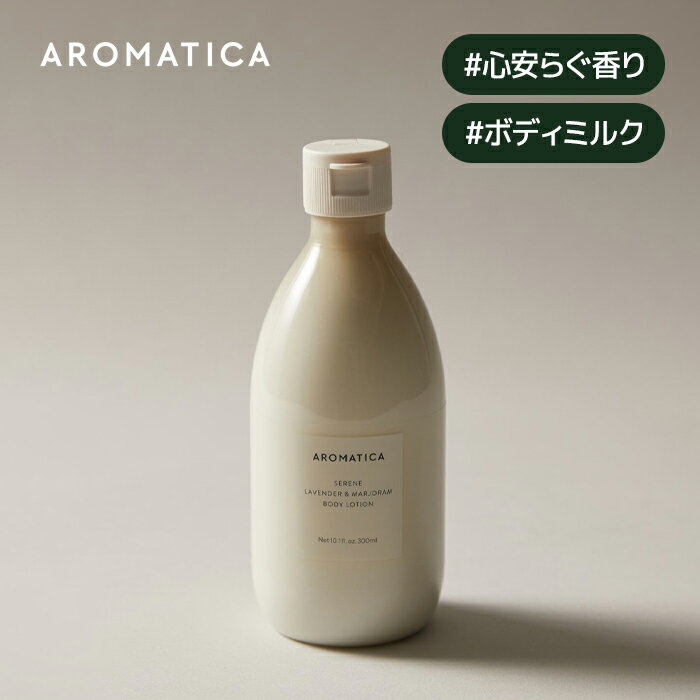 【 アロマティカ 公式 】【 シリーン ボディ ローション ラベンダー & マジョラム 300ml 】 ボディローション ボディ クリーム ボディ ミルク 全身...