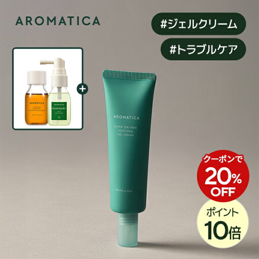 \クーポンで20%OFF+オマケ+P2倍/【 アロマティカ 公式 】【 スーパーティーツリー スージング ジェル クリーム 50ml 】 フェイスクリーム 保湿 ジェル クリーム アロマテラピー 低刺激 赤み 吹き出物 皮脂 弾力 いい香り 潤い べたつかない 毛穴 乾燥肌 敏感肌 韓国 \クーポンで20%OFF+オマケ+P2倍/【 アロマティカ 公式 】【 スーパーティーツリー スージング ジェル クリーム 50ml 】 フェイスクリーム 保湿 ジェル クリーム アロマテラピー 低刺激 赤み 吹き出物 皮脂 弾力 いい香り 潤い べたつかない 毛穴 乾燥肌 敏感肌 韓国