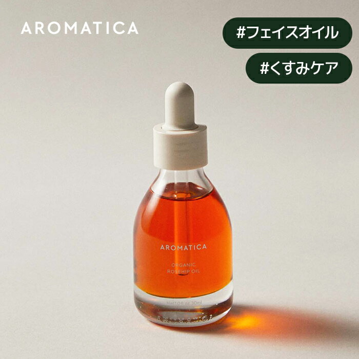 【 アロマティカ 公式 】【 オーガニック ローズ ヒップ オイル 30ml 】フェイスオイル エッセンシャルオイル ローズ…