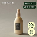 \20%OFF +送料無料/【 アロマティカ 公式 】【 キヌア プロティン ヘア アンプル 100ml 】 ノンシリコン 洗い流さない トリートメント 美容液 オイル ダメージ 補修 ツヤ 保湿 栄養 補給 ミスト パサつき 毛先 さっぱり ヘアケア 韓国 コスメ 化粧品 AROMATICA