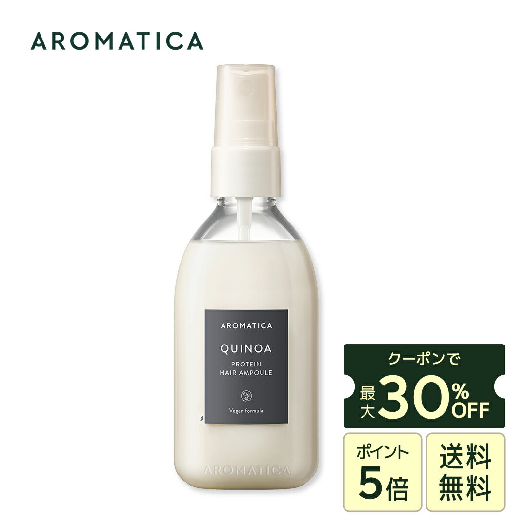 ＼クーポンで30％OFF+P5倍+送料無料／【 アロマティカ 公式 】【 キヌア プロティン ヘア アンプル 100..