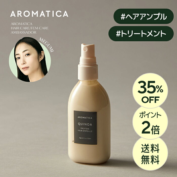 ★27~28日限定★＼35％OFF+送料無料+ポイント2倍／【 アロマティカ 公式 】【 キヌア プロティン ヘア アンプル 100ml 】 ノンシリコン 洗い流さない トリートメント 美容液オイル ダメージ補修 ツヤ 補給 ミスト パサつき ダメージ ケア ヘアケア 韓国 コスメ 化粧品