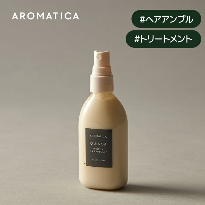 ＼ポイント10倍！／【 アロマティカ 公式 】【 キヌア プロティン ヘア アンプル 100ml 】 ノンシリコン 洗い流さない トリートメント 美容液オイル ダメージ補修 ツヤ 保湿 栄養 補給 ミスト パサつき 毛先 さっぱり ダメージ ケア ヘアケア 韓国 コスメ 化粧品 AROMATICA