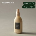 【 アロマティカ 公式 】【 キヌア プロティン ヘア アンプル 100ml 】 ノンシリコン 洗い流さない トリートメント 美容液オイル ダメ..