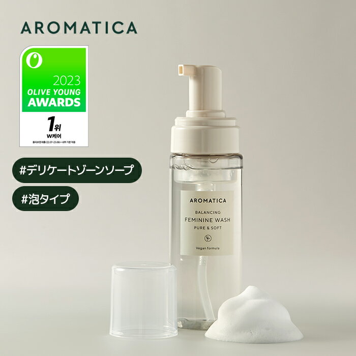 【 アロマティカ 公式 】【 ピュア & ソフト フェミニン ウォッシュ ( デリケートゾーン 用 ソープ) 170ml 】 デリケートゾーンソープ 泡 ソープ ボディケア ボディ ソープ フェムケア ソープ 敏感肌 VIO 陰部 化粧品 生理 臭い対策 韓国 AROMATICA