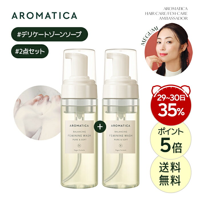 【29-30日限定】＼35％OFF+ポイント5倍+送料無料／【 アロマティカ 公式 】【1+1】【 ピュア&ソフト フェミニン ウォッシュ ( デリケートゾーン用 ソープ ) 170ml 2点 セット 】 フェムケア 泡 敏感肌 保湿 無香料 弱酸性 VIO 陰部 韓国コスメ 化粧品 美容