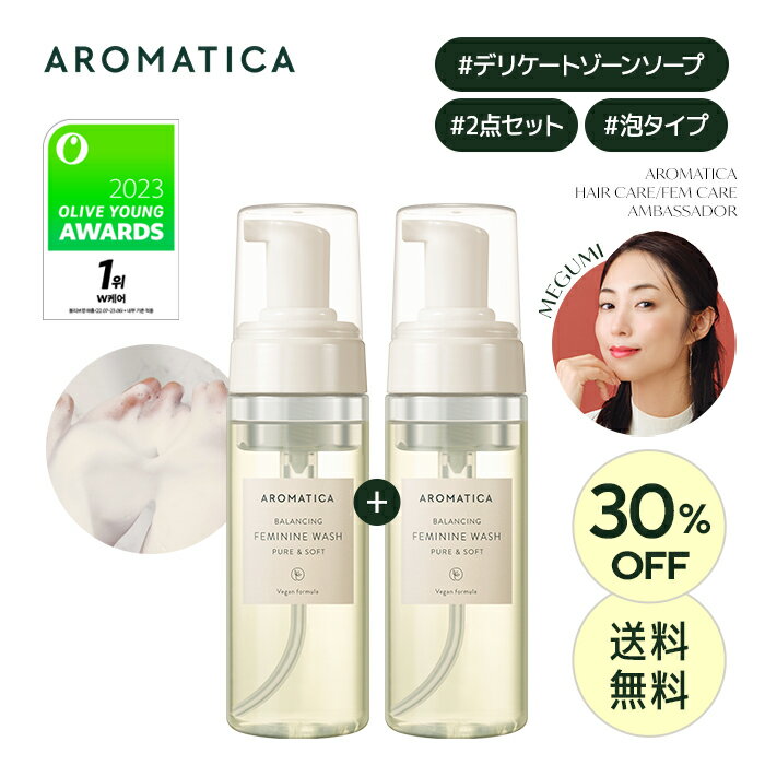 【3/10限定クーポン利用で最大46％OFF＋送料無料】【 アロマティカ 公式 】【1+1】【 ピュア&ソフト フェミニン ウォッシュ ( デリケートゾーン用 ソープ ) 170ml 2点 セット 】 フェムケア 泡 ボディケア ボディ ソープ 敏感肌 保湿 無香料 弱酸性 VIO 陰部 韓国コスメ _SSのサムネイル