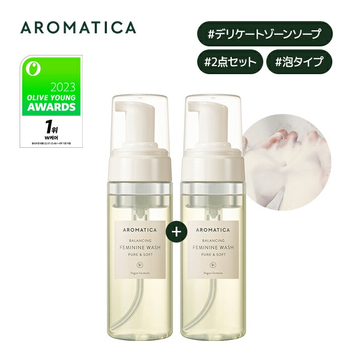 【 アロマティカ 公式 】【1+1】【 ピュア&ソフト フェミニン ウォッシュ ( デリケートゾーン用 ソープ ) 170ml 2点 …