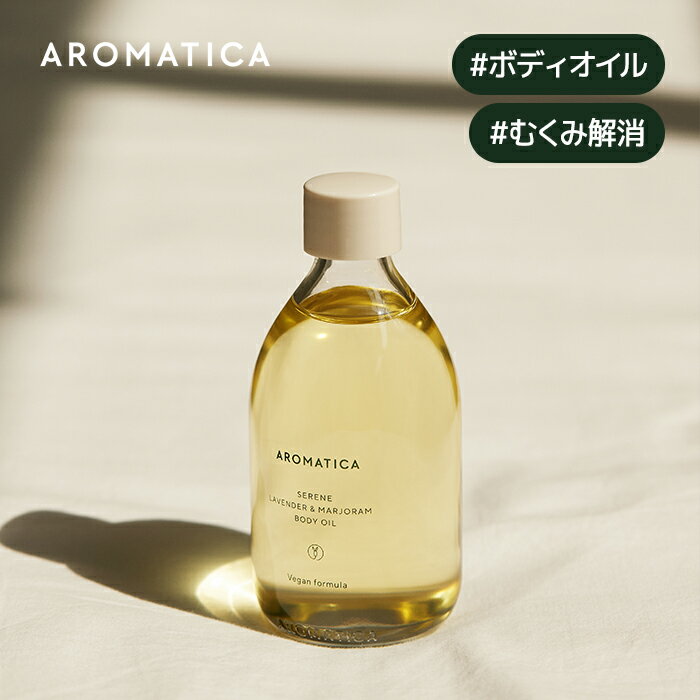 【 アロマティカ 公式 】【 シリーン ボディ オイル ラベンダー & マジョラム 100ml 】 ボディ オイル マッサージ オ…