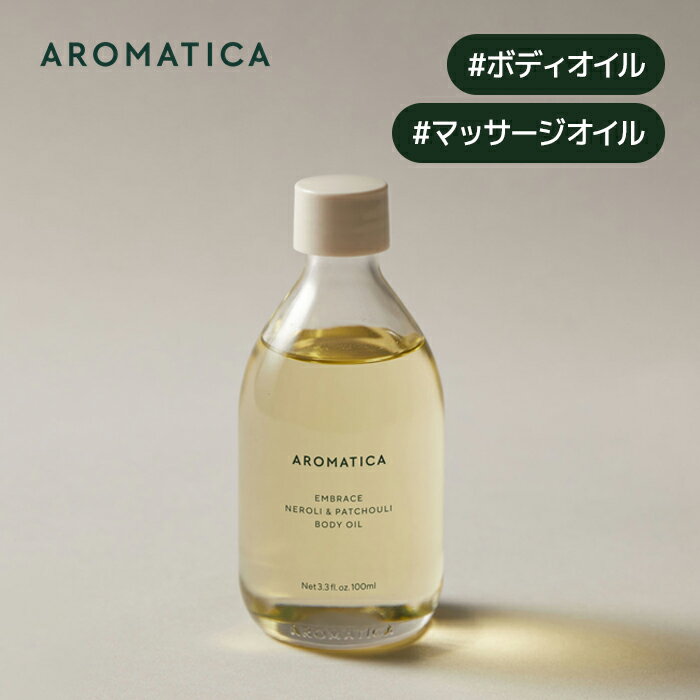 【 アロマティカ 公式 】【 エンブレイス ボディ オイル ネロリ & パチュリ 100ml 】 ボディ オイル マッサージ オイル アロマ 保湿 うるおい べたつかない リラックス 効果 むくみ 解消 ボディ シェイ ボディケア 韓国 コスメ 化粧品 AROMATICA
