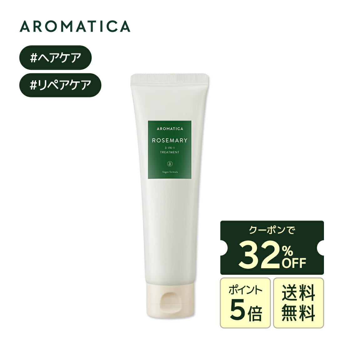 ＼クーポンで32％OFF+P5倍+送料無料／【 アロマティカ 公式 】【 ローズマリー 3-in-1 トリートメント ..