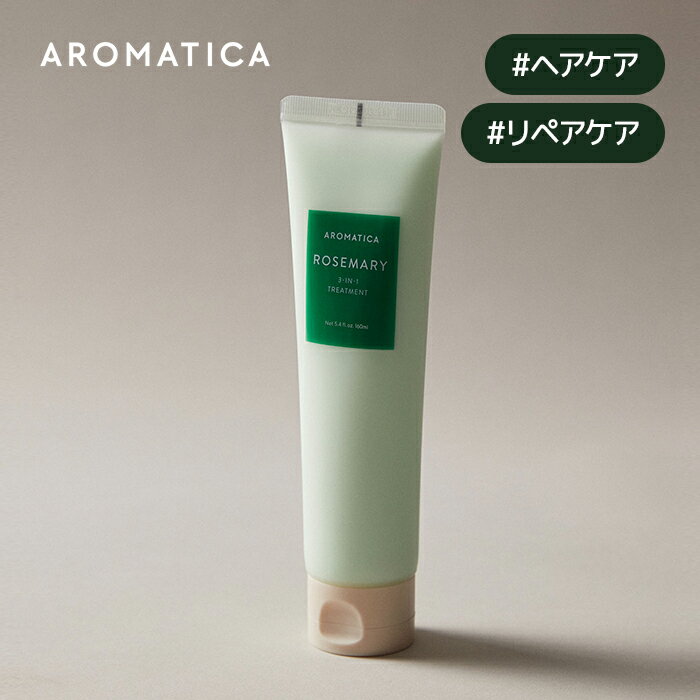 【 アロマティカ 公式 】【 ローズマリー 3-in-1 トリートメント 160ml 】 リペア トリートメント ノンシリコン トリ…