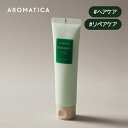 【 アロマティカ 公式 】【 ローズマリー 3-in-1 トリートメント 160ml 】 リペア トリートメント ノンシリコン トリートメント アロマ オイル キューティクル 補修 艶髪 ぱさつき 枝毛 ダメージ 補修 髪質改善 韓国 コスメ 化粧品 AROMATICA その1