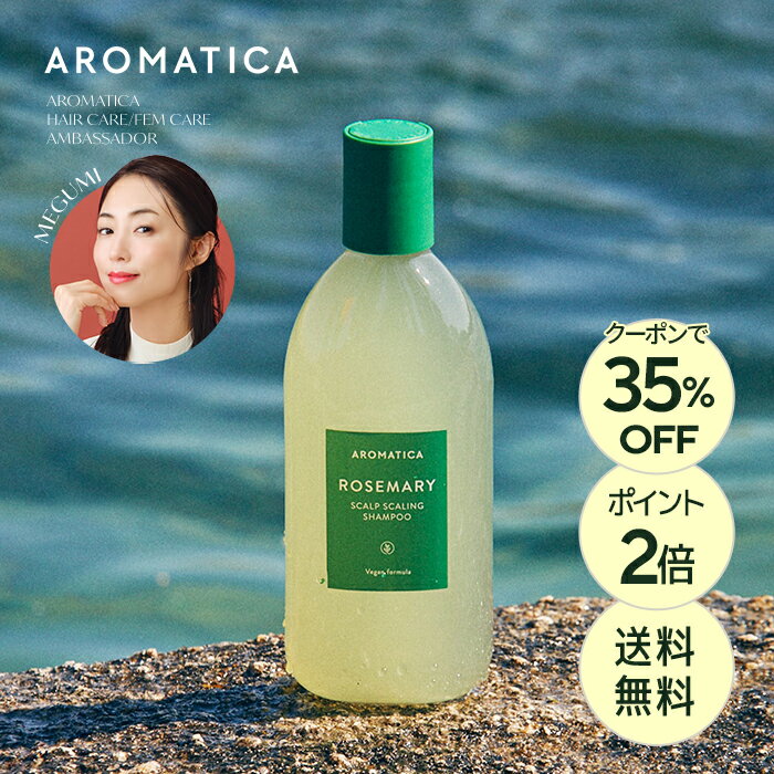 ★7日限定★＼クーポン利用で35％OFF+送料無料／【 アロマティカ 公式 】【 ローズマリー スカルプ スケーリング シャンプー 400ml 】 ノンシリコン シャンプー アロマ オイル 頭皮 洗浄 濃密 泡 頭皮 強化 角質 除去 皮脂 ケア 韓国 コスメ 化粧品 ヘア ケア AROMATICA