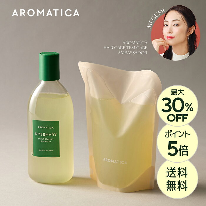 ＼最大30%OFF+ポイント5倍+送料無料／【 アロマティカ 公式 】【 ローズマリー スカルプ スケーリング シャンプー 400ml 】 ノンシリコン シャンプー アロマ オイル 頭皮 洗浄 すっきり きれい 毛穴 汚れ もっちり 濃密 泡 頭皮 強化 角質 除去