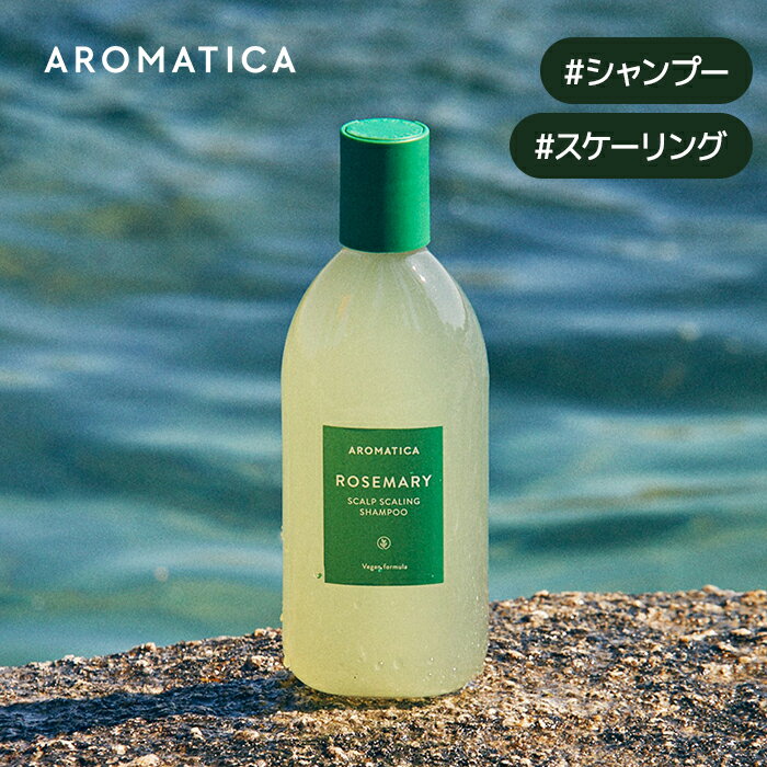 【 アロマティカ 公式 】【 ローズマリー スカルプ スケーリング シャンプー 400ml 】 ノンシリコン シャンプー アロ…