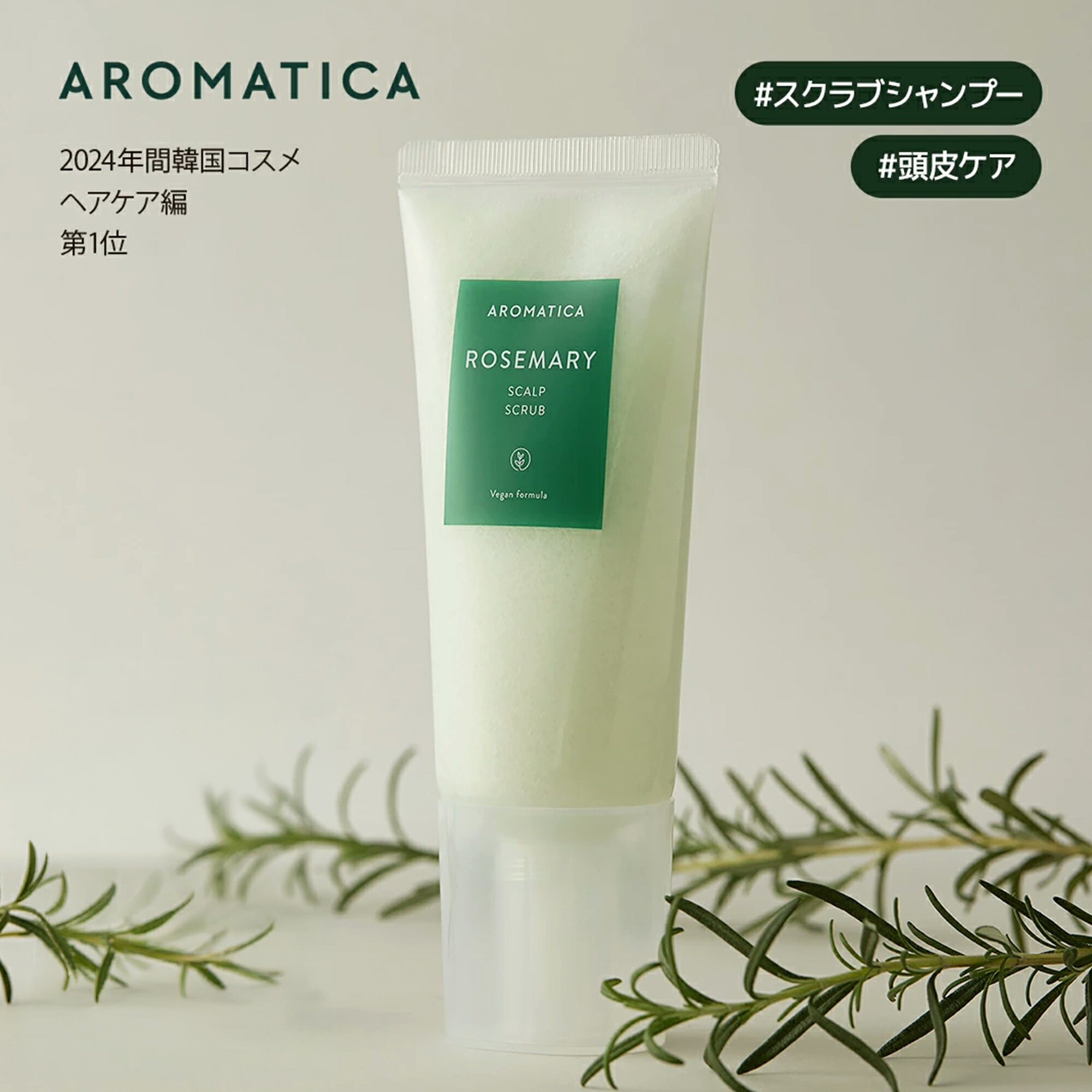 【 アロマティカ 公式 】【 ローズマリー スカルプ スクラブ 165g 】 ヘッド スクラブ 頭皮洗浄 頭皮 ケア 角質 皮脂 ヘッドスパ ヘッドケア ヘアケア ディープクレンジング 毛穴 髪質 頭皮 環境