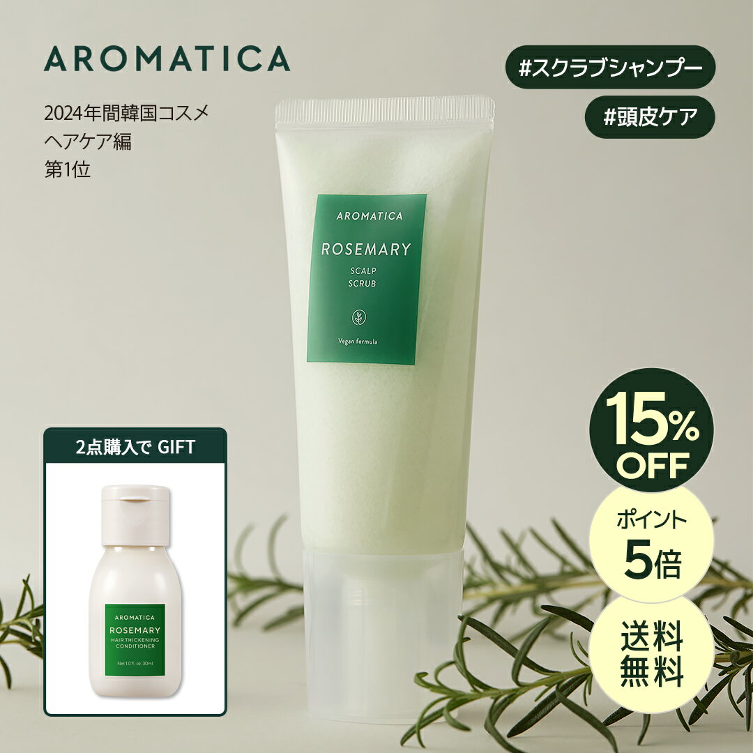 ★2点購入でギフト★＼15%OFF+P5倍+送料無料／【 アロマティカ 公式 】【 ローズマリー スカルプ スクラブ 165g 】 ヘッド スクラブ 頭皮洗浄 頭皮 ケア 角質 皮脂 ヘッドスパ ヘッドケア ヘアケア ディープクレンジング スッキリ 毛穴 髪質 頭皮環境 うるおい