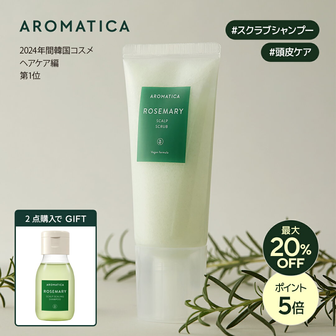 ★2点購入でギフト★＼最大20％OFF P5倍／【 アロマティカ 公式 】【 ローズマリー スカルプ スクラブ 165g 】 ヘッド スクラブ 頭皮洗浄 頭皮 ケア 角質 皮脂 ヘッドスパ ヘッドケア ヘアケア ディープクレンジング スッキリ 毛穴 髪質 頭皮環境 うるおい