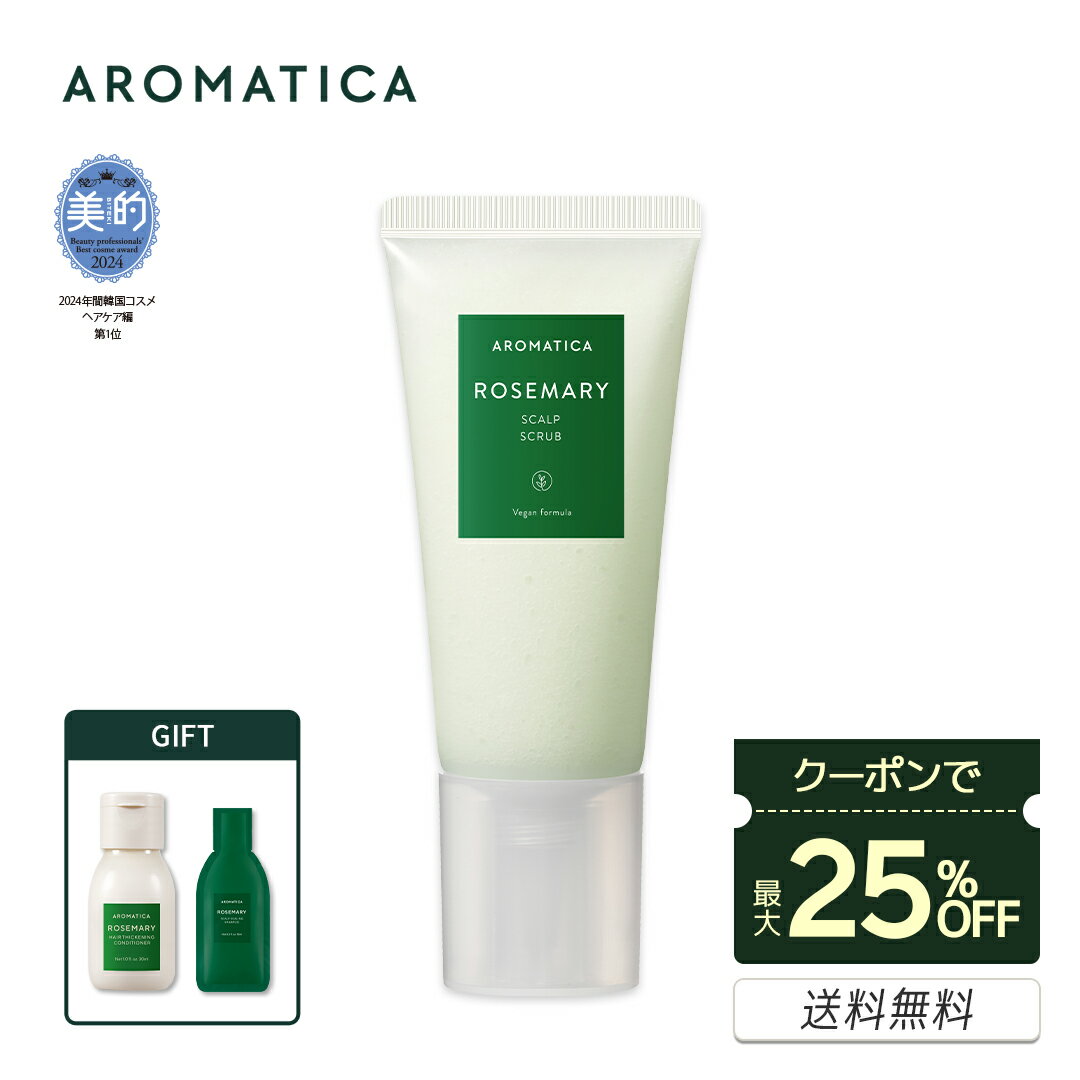 ＼クーポンで最大25％OFF+オマケ付き+P5倍／【 アロマティカ 公式 】【 ローズマリー スカルプ スクラ..