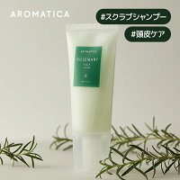 【 アロマティカ 公式 】【 ローズマリー スカルプ スクラブ 165g 】シャンプー オーガニック ヘッド スクラブ 頭皮 頭皮洗浄 頭皮ケア ヘッドスパ ヘッドケア ヘアケア 毛穴 すっきり 抜け毛 薄毛 予防 化粧品 美髪 韓国 コスメ AROMATICA