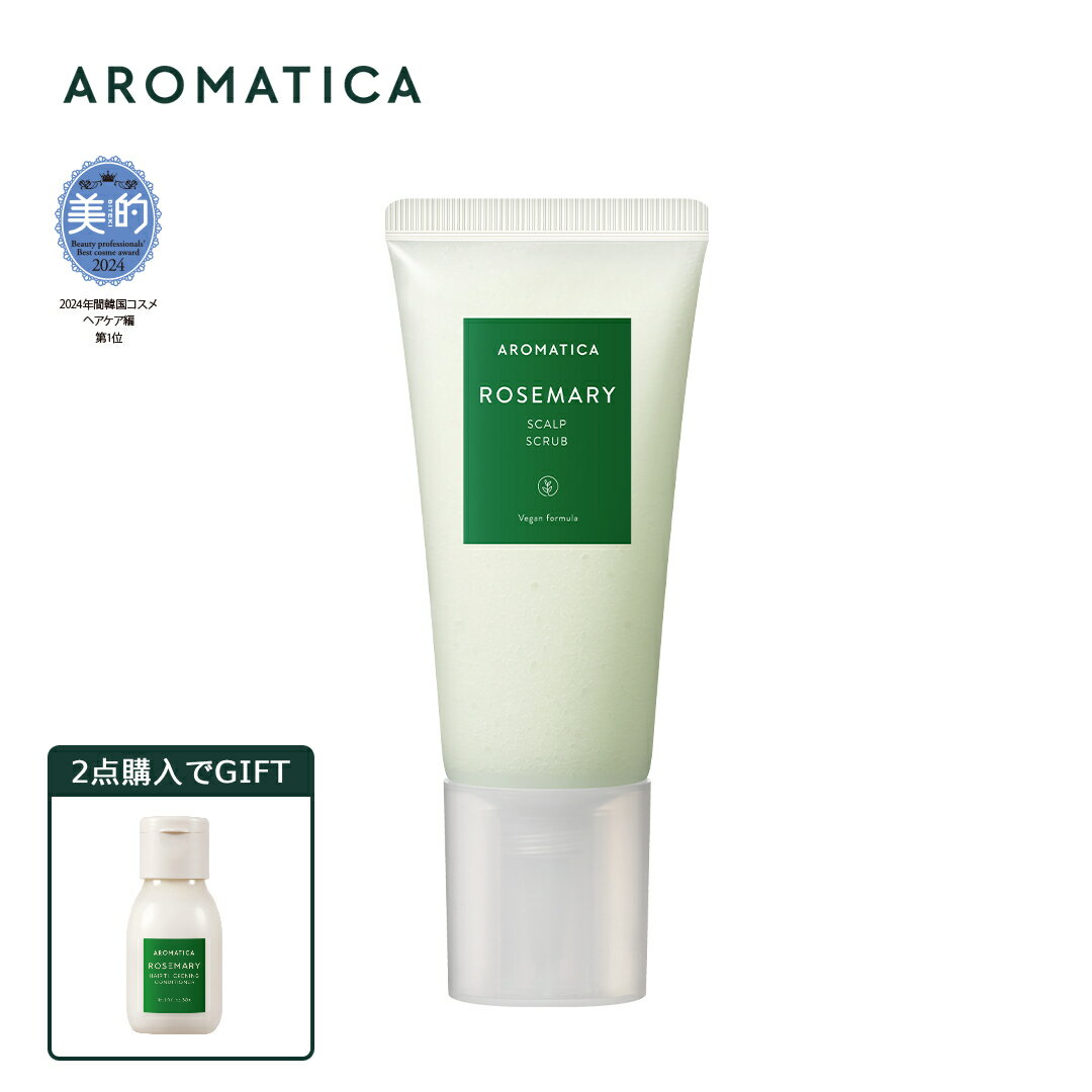 ＼2点購入でオマケ／【 アロマティカ 公式 】【 ローズマリー スカルプ スクラブ 165g 】 ヘッド スクラブ 頭皮洗浄 頭皮 ケア 角質 皮脂 ヘッドスパ ヘッドケア ヘアケア ディープクレンジング スッキリ 毛穴 髪質 うるおい 頭皮 環境 韓国 コスメ 化粧品 AROMATICA