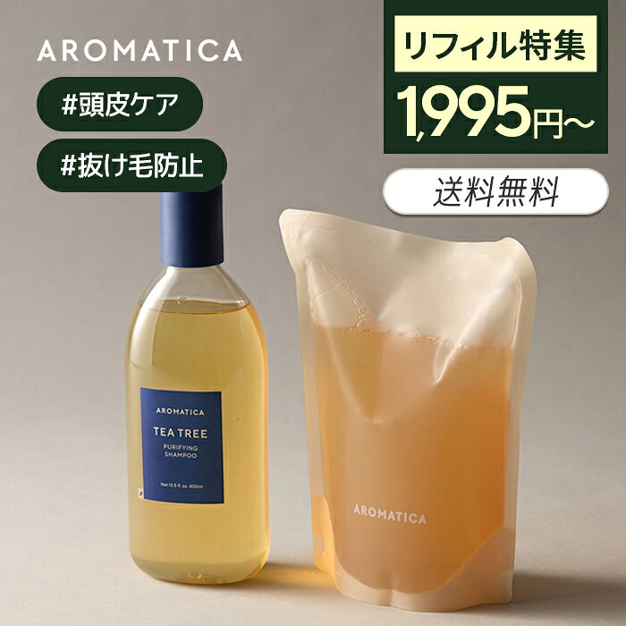 ＼1,995円～+送料無料／【リフィル商品対象】【 アロマティカ 公式 】【 ティーツリー ピューリファイング シャンプー 400ml 】 脂性頭皮用 シャンプー ノンシリコン シャンプー アロマ オイル 皮脂 コントロール 毛根 栄養 毛穴 洗浄 薄毛 予防 さっぱり さわやか 皮脂